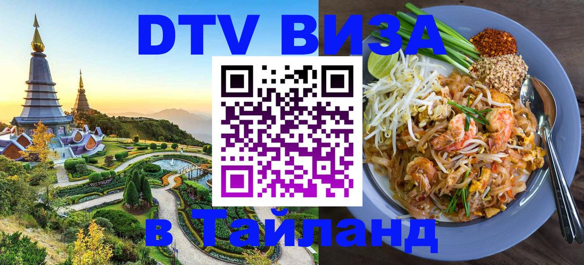 DTV Visa Тайланд купить 