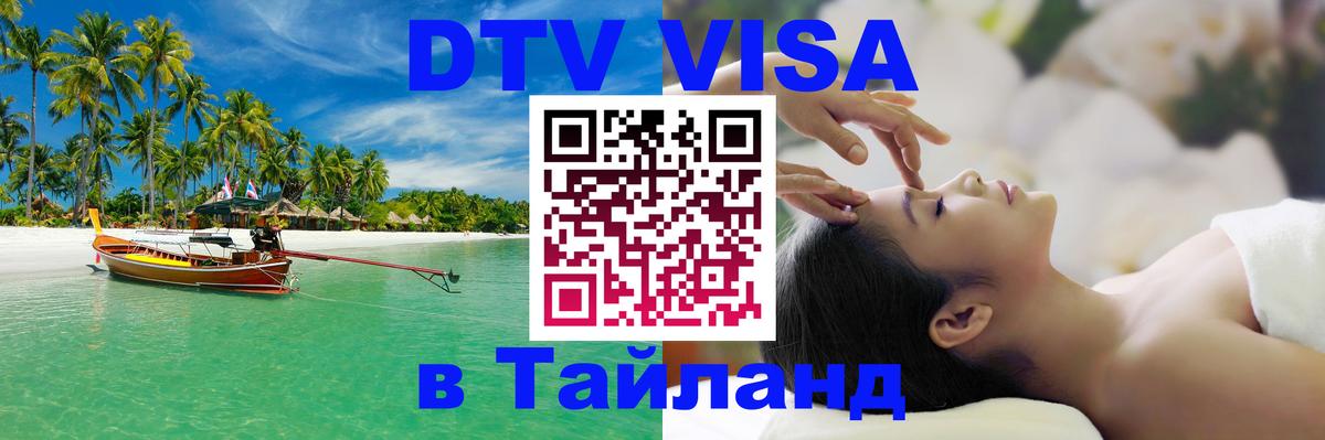 Как сделать DTV визу в Тайланд Манама 